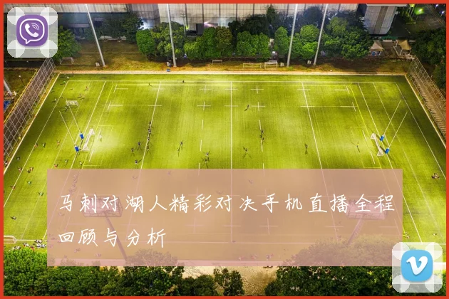 马刺对湖人精彩对决手机直播全程回顾与分析