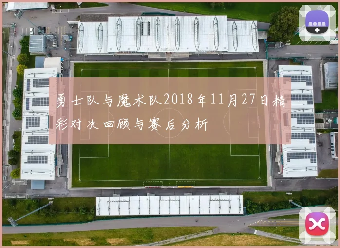 勇士队与魔术队2018年11月27日精彩对决回顾与赛后分析