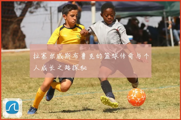 拉塞尔威斯布鲁克的篮球传奇与个人成长之路探秘