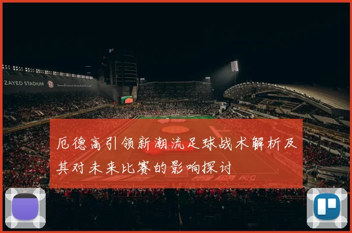 厄德高引领新潮流足球战术解析及其对未来比赛的影响探讨