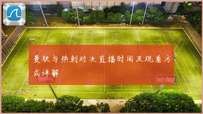 曼联与热刺对决直播时间及观看方式详解