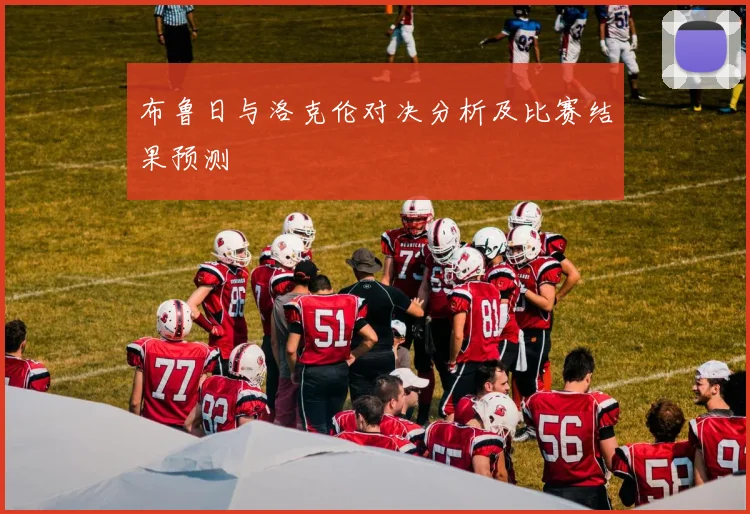 布鲁日与洛克伦对决分析及比赛结果预测